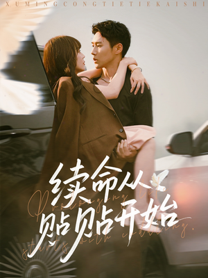 续命从贴贴开始(66集) 续命从贴贴开始(66集)在线看到大结局