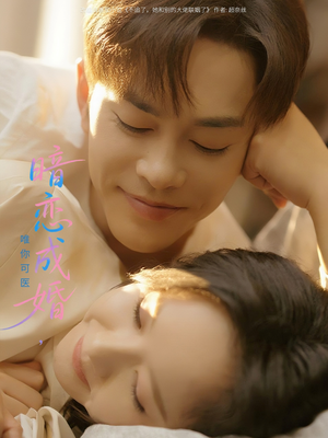 暗恋成婚唯你可医（100集）最新短剧抢先看