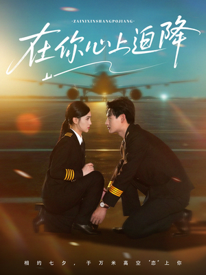 在你心上迫降（70集）全季一次看完