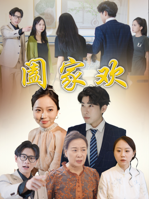 阖家欢（65集）短剧精彩不断