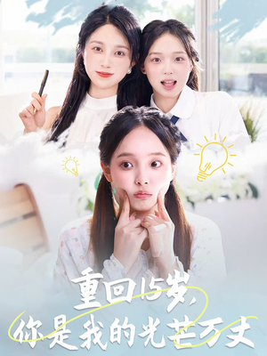 重回15岁，你是我的光芒万丈（80集）热播古装短剧