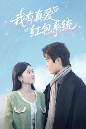 我有真爱红包系统（60集）短剧也太好看了