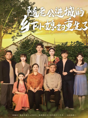 随老公进城的乡下小媳妇重生了（70集）好短剧分享