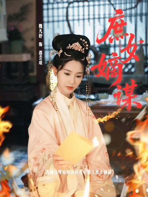 庶女嫡谋(61集) 庶女嫡谋(61集)热门短剧大全