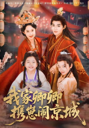 我家卿卿携崽闹京城（66集）短剧全集免费看