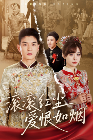 滚滚红尘爱恨如烟（62集）上热门短剧