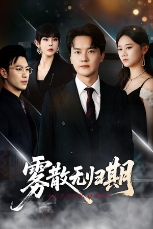 雾散无归期（62集）爆款短剧推荐