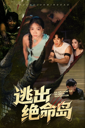 逃出绝命岛（51集）在线免费观看