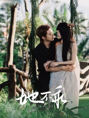 她不乖（77集）热门爆款短剧