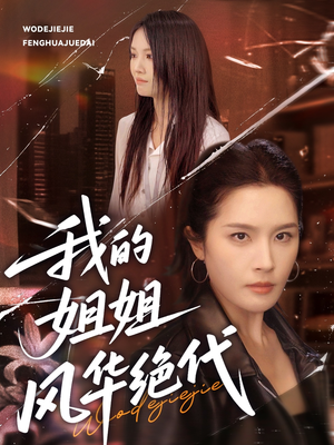 我的姐姐风华绝代（50集）剧好看短剧推荐