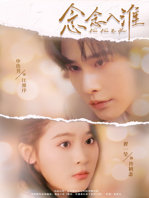 念念入淮（74集）短剧太上头了