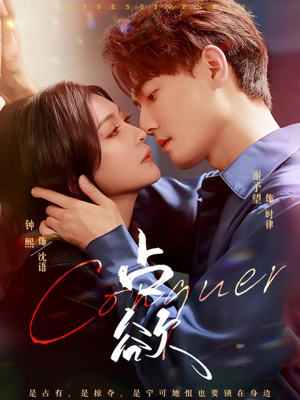 占欲（70集）哪个网站可以看