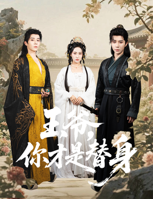 王爷你才是替身（60集）在线看