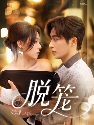 脱笼（74集）更新时间