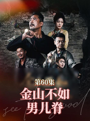 金山不如男儿脊（60集）精彩短剧追不停
