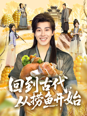 回到古代，从捞鱼开始（83集）短剧全集免费
