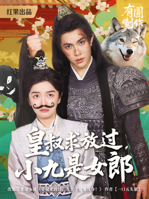 皇叔求放过，小九是女郎（80集）直接看到大结局