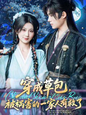 穿成草包，被祸害的一家人有救了（71集）爆款短剧一起追