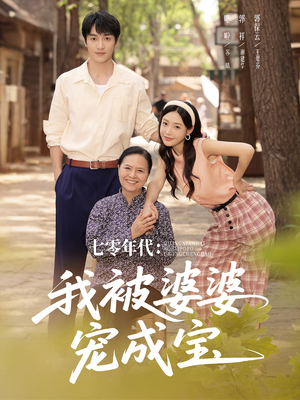 七零年代我被婆婆宠成宝（82集）短视频追剧推荐