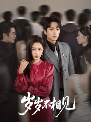 岁岁不相见（60集）短剧排行榜