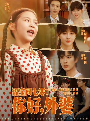 福宝闯七零你好外婆（81集）一起看短剧