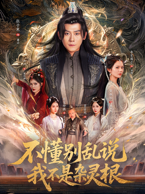 不懂别乱说我不是杂灵根（84集）短剧更新抢先看