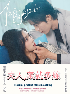 夫人菜就多练（43集）短剧中追到爽