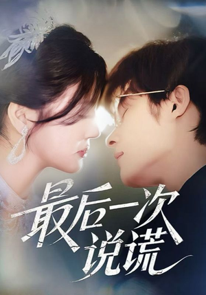 最后一次说谎（73集）短剧全集完整版