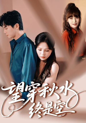 望穿秋水终是空（60集）免费短剧看全集