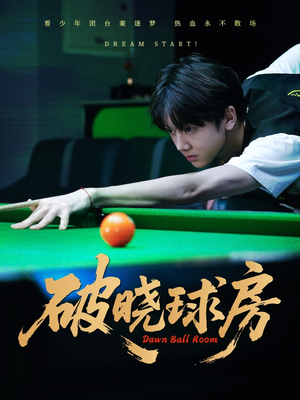 破晓球房（30集）超级好看的短剧