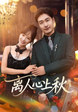 离人心上秋（60集）全集免费