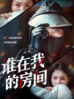 谁在我的房间（45集）精彩短剧天天看