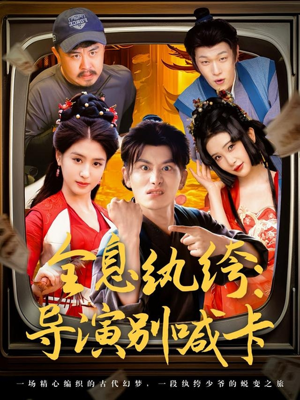 全息纨绔导演别喊卡（71集）在哪里可以看