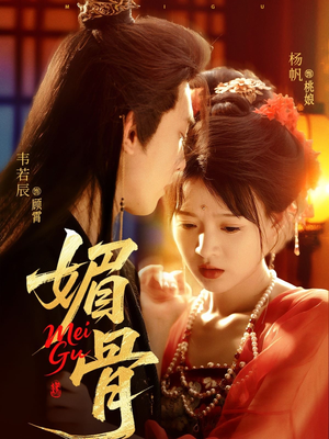 媚骨（75集）短剧小说在线看