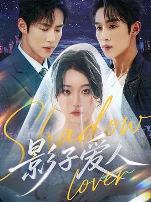 影子爱人(71集) 影子爱人(71集)百万短剧抢先看