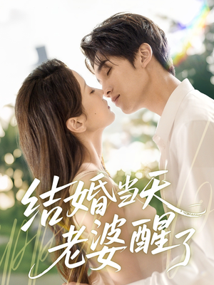 结婚当天老婆醒了（70集）最火短剧推荐