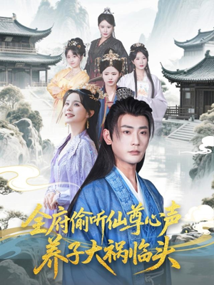 全府偷听仙尊心声，养子大祸临头（76集）爆款短剧推荐