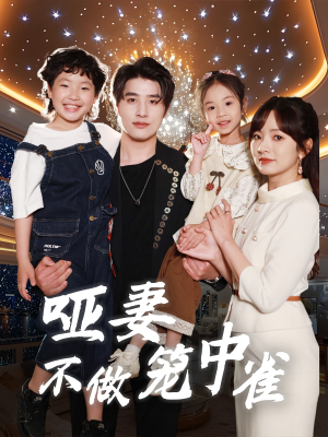 哑妻不做笼中雀（61集）一起追短剧吧