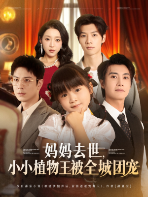 妈妈去世小小植物王被全城团宠（85集）在哪个平台能看