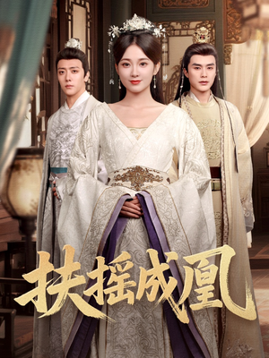扶摇成凰（30集）亿万短剧抢先看
