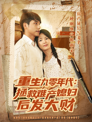 重生九零年代拯救难产媳妇后发大财（75集）让你一口气看完