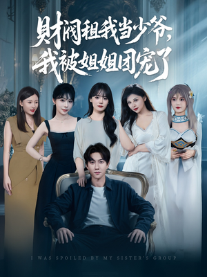 财阀租我当少爷，我被姐姐团宠了（65集）最火短剧热播