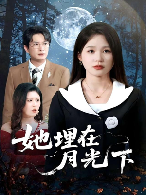 她埋在月光下（52集）热门短剧免费看