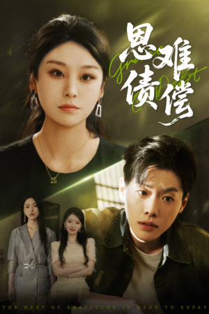 恩债难偿（60集）免费短剧推荐