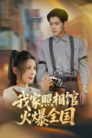 我家照相馆火爆全国（30集）短剧每日分享