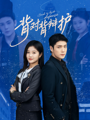 背对背辩护(58集) 背对背辩护(58集)演员表