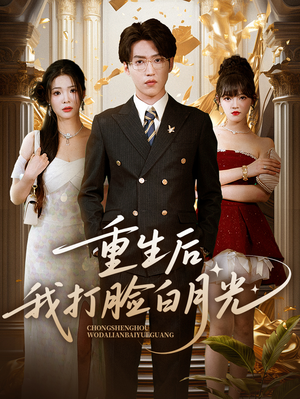 重生后我打脸白月光（76集）短剧太好看