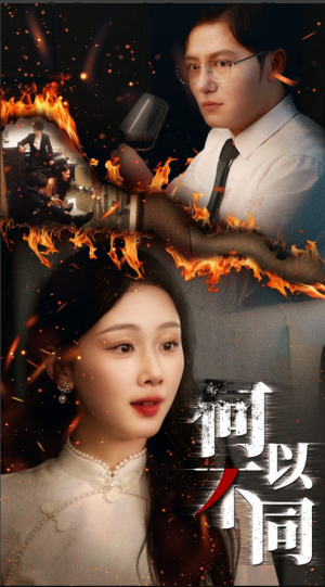 何以不同（32集）在线播放