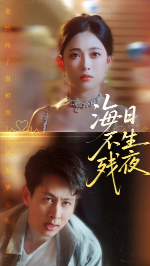 海日不生残夜(62集) 海日不生残夜(62集)一口气追完全集