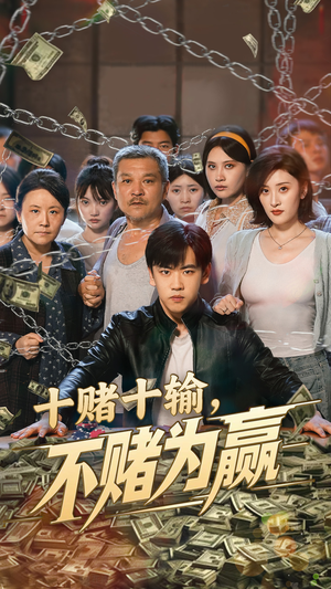 十赌十输不赌为赢(61集) 十赌十输不赌为赢(61集)好看的短剧